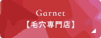 Garnet[毛穴専門店]