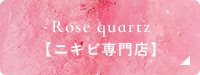 Rose quartz[ニキビ専門店]