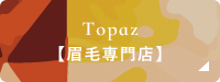 Topaz[眉毛専門店]